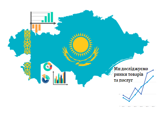 Аналіз ринків Казахстану - Pro-Consulting